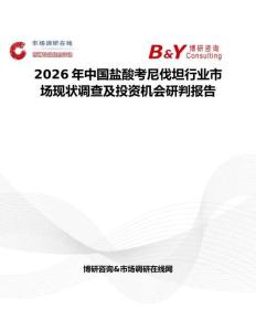 2026年中國(guó)鹽酸考尼伐坦行業(yè)市場(chǎng)現(xiàn)狀調(diào)查及投資機(jī)會(huì)研判報(bào)告