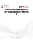 2026年中國盔甲風琴式防護罩行業市場現狀調查及投資機會研判報告