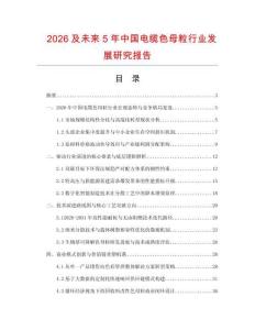 2026及未來5年中國電纜色母粒行業發展研究報告