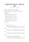 全國通用法律文書寫作技巧：模擬考試及答案