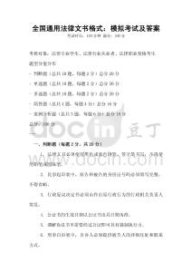 全國通用法律文書格式：模擬考試及答案