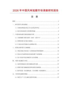 2026年中國風味短臘市場調查研究報告