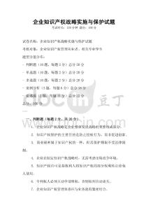 企業知識產權戰略實施與保護試題