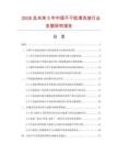 2026及未來5年中國不干膠清洗液行業(yè)發(fā)展研究報告