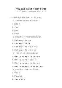 2026年塔吉克語日常用語試題