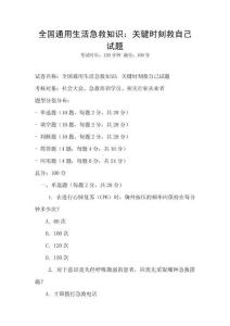 全國通用生活急救知識：關鍵時刻救自己試題