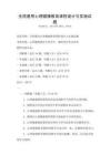全國通用心理健康教育課程設計與實施試題