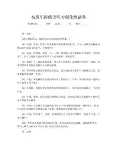 高級職稱俄語聽力強化測試卷