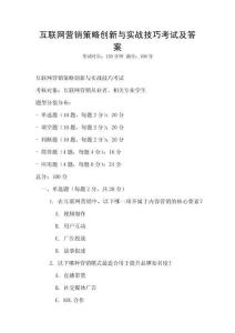互聯網營銷策略創新與實戰技巧考試及答案