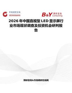 2026年中國直視型LED顯示屏行業市場現狀調查及投資機會研判報告