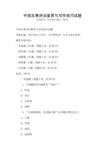 中國古典詩詞鑒賞與寫作技巧試題