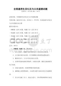 全國通用生活禮儀與公共道德試題