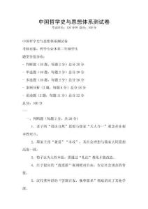 中國哲學(xué)史與思想體系測試卷