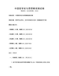 中國哲學(xué)史與思想解讀測試卷