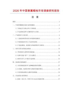 2026年中國香薰蠟燭市場調查研究報告