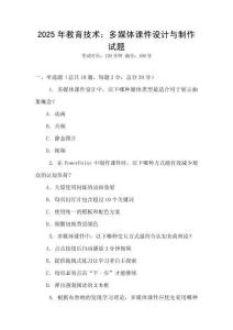 2025年教育技術：多媒體課件設計與制作試題