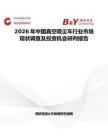 2026年中國真空吸塵車行業(yè)市場現(xiàn)狀調(diào)查及投資機會研判報告