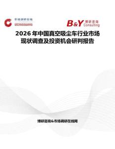 2026年中國真空吸塵車行業市場現狀調查及投資機會研判報告