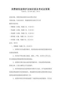 消費者權(quán)益保護(hù)法知識普及考試及答案