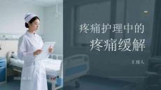 疼痛护理中的疼痛缓解