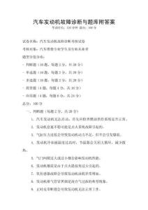 汽車發動機故障診斷與題庫附答案