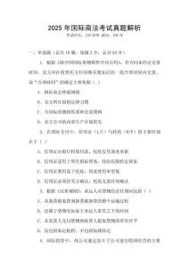 2025年國際商法考試真題解析