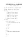 全國計算機等級考試Java編程真題