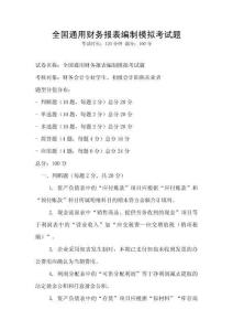 全國通用財(cái)務(wù)報(bào)表編制模擬考試題