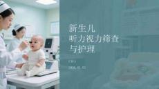 新生兒聽力視力篩查與護理