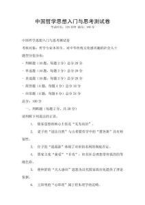 中國哲學(xué)思想入門與思考測試卷
