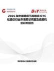 2026年中國眼前節和眼底OTC檢查儀行業市場現狀調查及投資機會研判報告