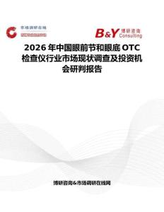 2026年中國眼前節和眼底OTC檢查儀行業市場現狀調查及投資機會研判報告