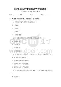 2026年歷史文獻(xiàn)與考古發(fā)現(xiàn)試題