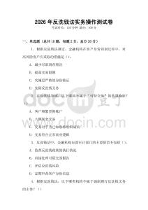 2026年反洗錢法實務操作測試卷