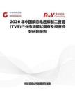 2026年中國瞬態電壓抑制二極管(TVS)行業市場現狀調查及投資機會研判報告