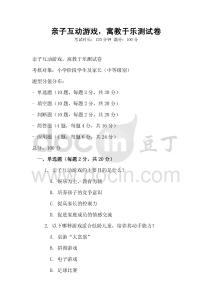 親子互動游戲，寓教于樂測試卷