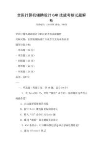 全國計算機輔助設計CAD技能考核試題解析