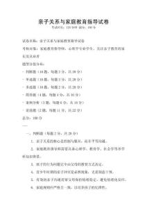 親子關系與家庭教育指導試卷