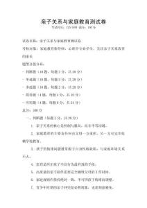親子關系與家庭教育測試卷