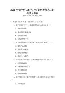 2025年數字經濟時代下企業創新模式探討考試及答案