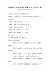 中國哲學(xué)思想概論：探索智慧之光測試卷