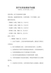 親子關系處理技巧試題