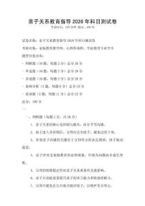 親子關系教育指導2026年科目測試卷