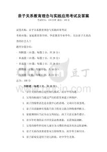 親子關系教育理念與實踐應用考試及答案