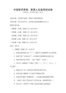 中國哲學(xué)思想，智慧人生指導(dǎo)測試卷