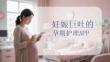 妊娠巨吐的孕期護理APP