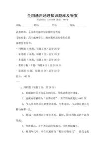 全國(guó)通用地理知識(shí)題庫(kù)及答案