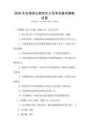 2026年全國碩士研究生入學(xué)考試備考策略試卷