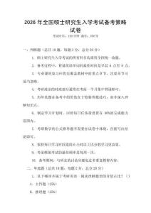 2026年全國碩士研究生入學考試備考策略試卷