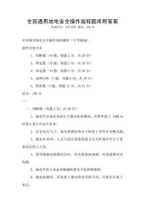 全国通用地电安全操作规程题库附答案